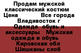 Продам мужской классический костюм › Цена ­ 2 000 - Все города, Владивосток г. Одежда, обувь и аксессуары » Мужская одежда и обувь   . Кировская обл.,Шишканы слоб.